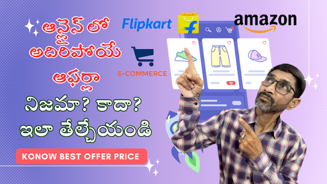 ఆన్లైన్ లో అదిరిపోయే ఆఫర్లా? – నిజమా? కాదా? ఇలా తేల్చేయ౦డి- Know Best Offer Price