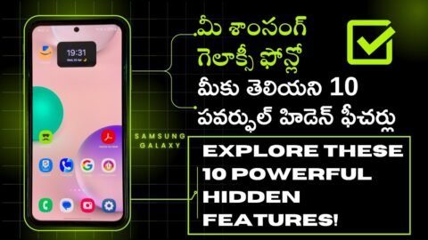 మీ Samsung ఫోన్లో ఈ 10 హిడెన్ ఫీచర్లు మీకు తెలుసా? | Must Try! మీ Samsung ఫోన్లో ఈ 10 హిడెన్ ఫీచర్లు మీకు తెలుసా? | Must Try!