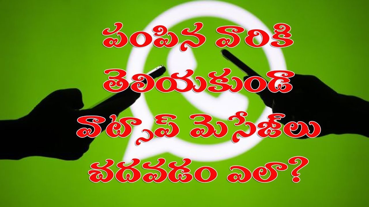 పంపిన వారికి తెలియకుండా వాట్సాప్ మెసేజ్ లు చదవడం ఎలా