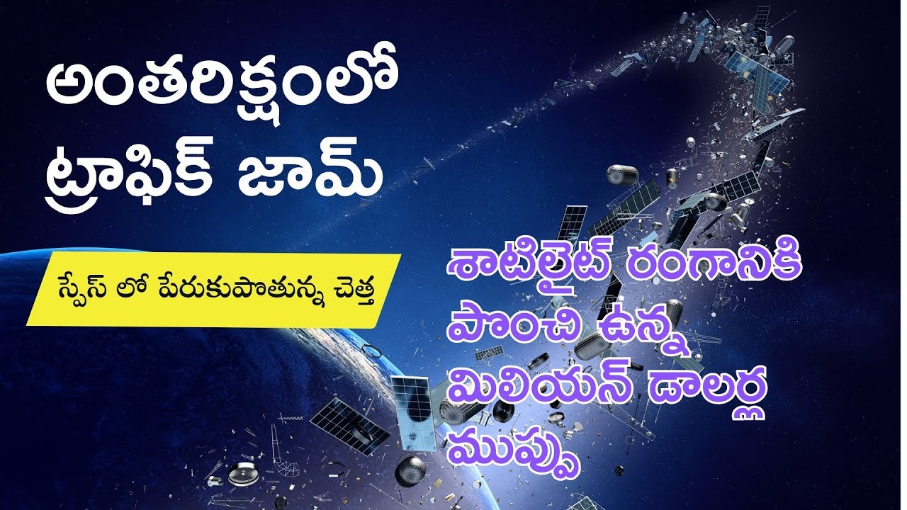 అంతరిక్ష ప్రయాణం కష్టమేనా? స్పేస్ డెబ్రిస్ వల్ల కలిగే నష్టాలు ఇవే!