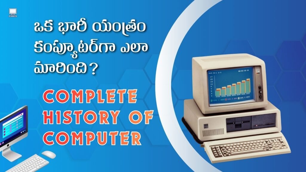 The Complete History Computer : కంప్యూటర్ చరిత్ర మీకు తెలుసా?
