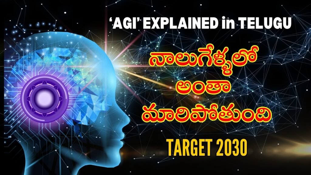 Artificial General Intelligence: మానవాళికి వరమా? శాపమా?