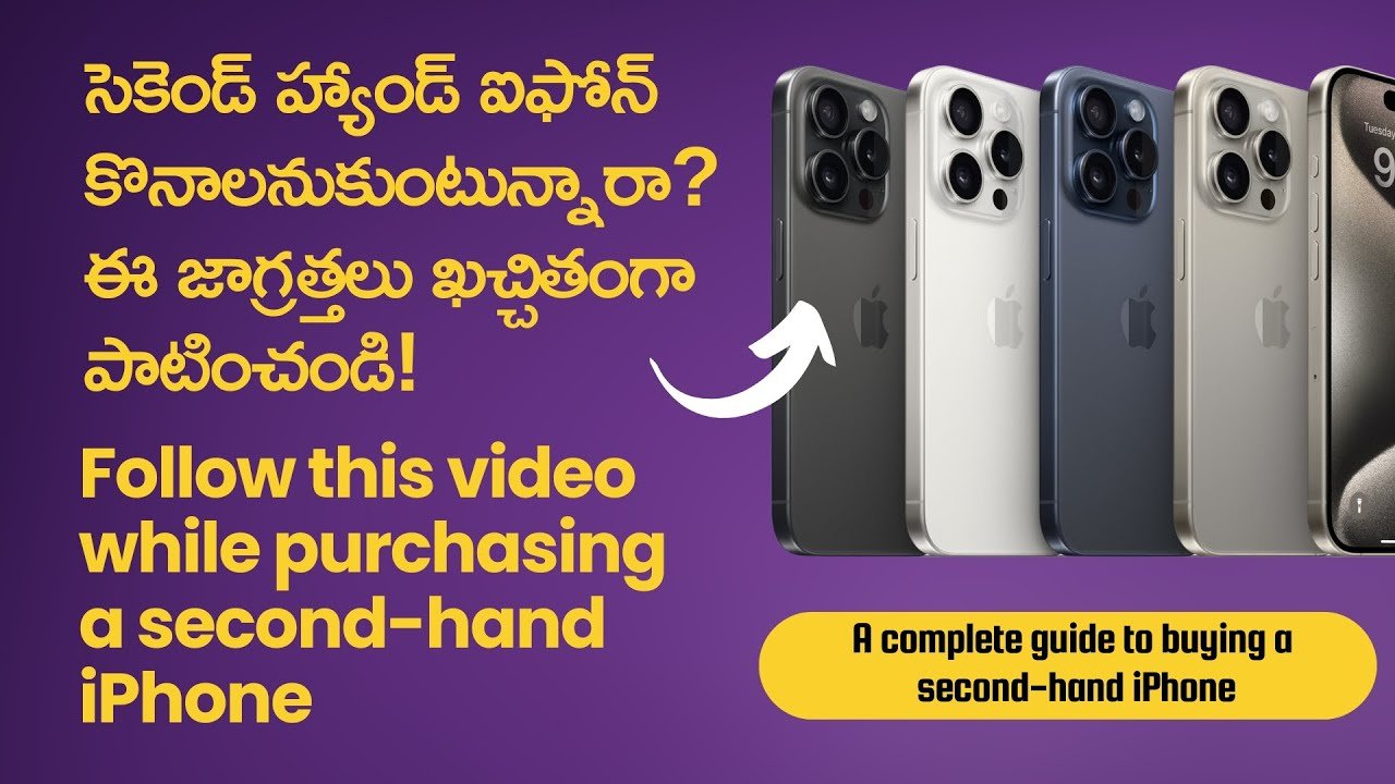 సెకండ్ హ్యాండ్ ఐఫోన్ కొనుగోలు చేయడం వల్ల కలిగే ప్రయోజనాలు మరియు అప్రయోజనాలు