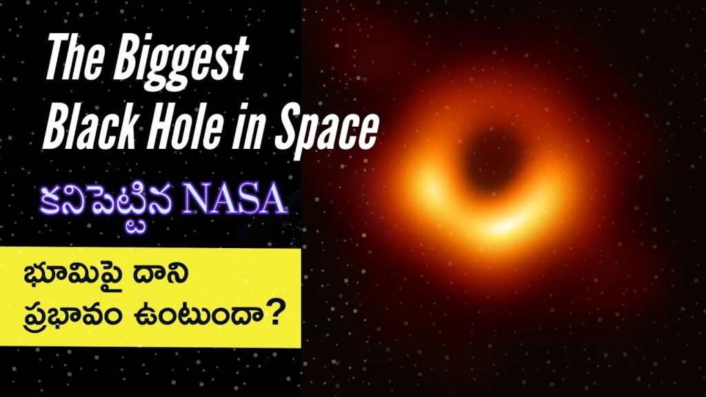 NASA కనుగొన్న భయంకరమైన బ్లాక్ హోల్ – భూమికి ప్రమాదం ఉందా?