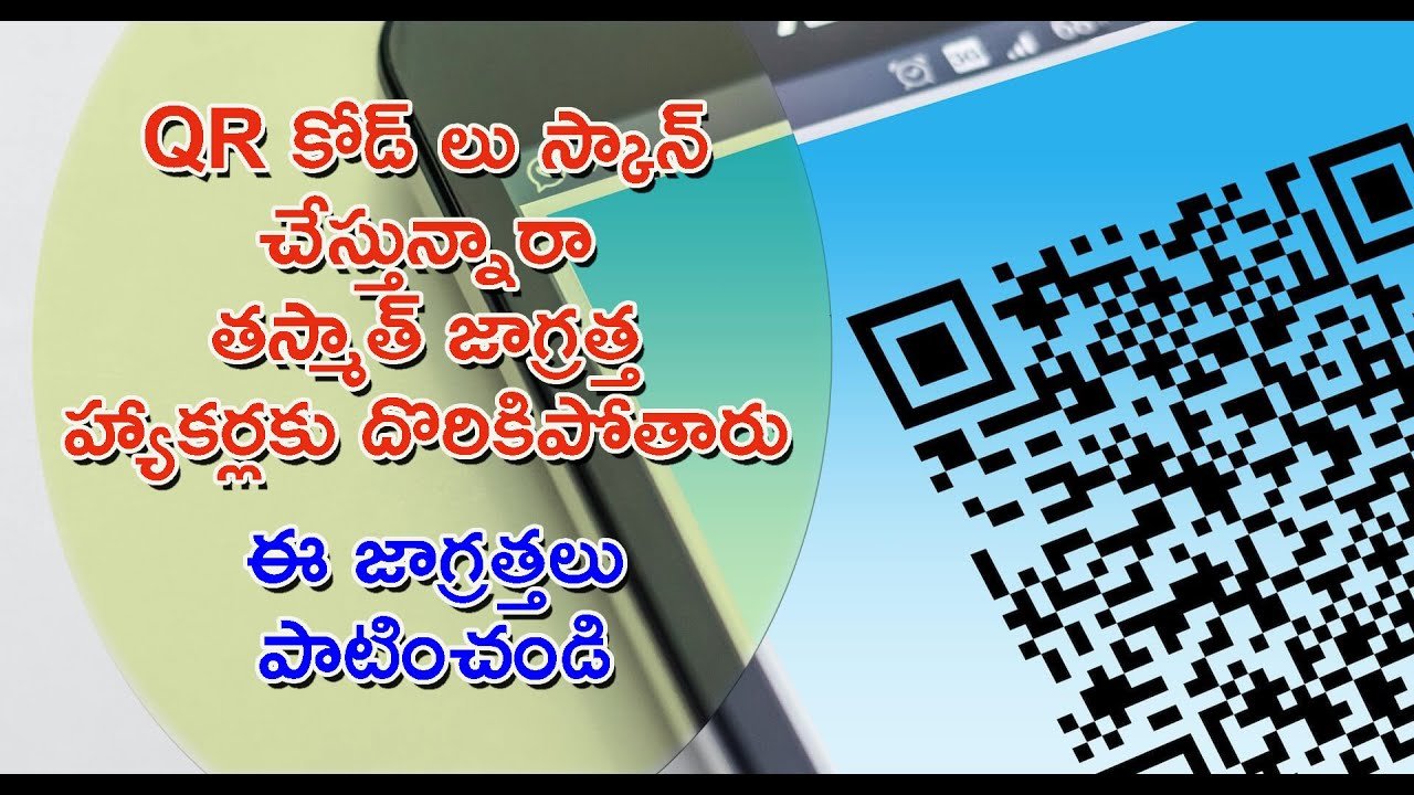 QR కోడ్ స్కాన్ చేస్తున్నారా? మీ బ్యాంక్ అకౌంట్ ఖాళీ అవుతుంది! QR కోడ్ స్కాన్ చేస్తున్నారా? మీ బ్యాంక్ అకౌంట్ ఖాళీ అవుతుంది!
