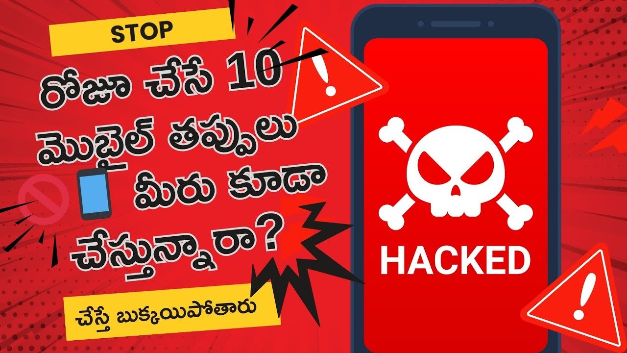 Smartphone Mistakes: మీ ఫోన్ నాశనం చేసే 10 తప్పులు ఇవే!
