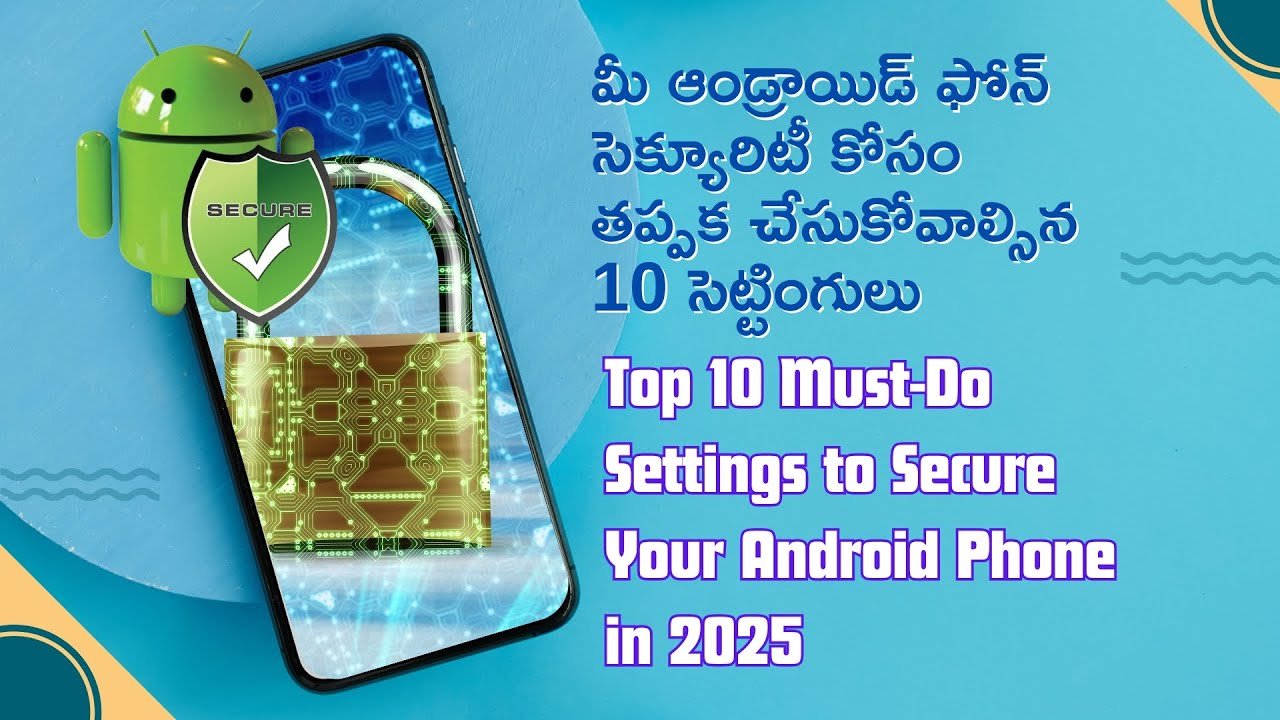 ఆండ్రాయిడ్ ఫోన్ సురక్షితంగా ఉండాలంటే ఈ 10 సెట్టింగులు తప్పనిసరి